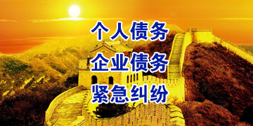 海棠要账公司
